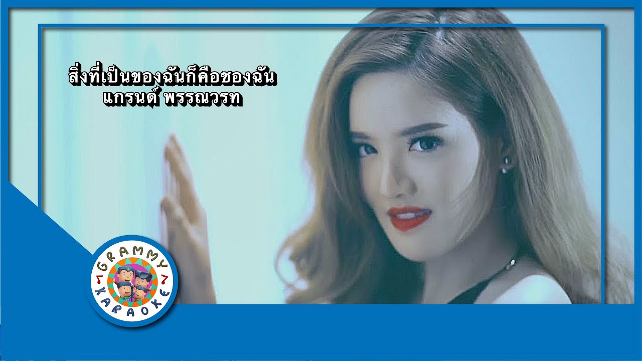คาราโอเกะ สิ่งที่เป็นของฉันก็คือของฉัน - แกรนด์ พรรณวรท