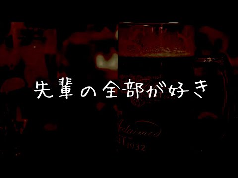 【男性向け】めちゃめちゃアプローチしてくる後輩とのサシ飲み【シチュエーションボイス】