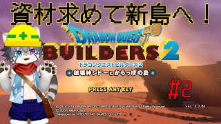 【DQ BUILDERS 2 #2】破壊神と街づくり！？【水無好れく/銀猫亭】