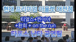 현대 프리미엄 아울렛 대전점 여름 피서! 쿨난타 공연_타포스 난타공팀