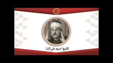 الشيخ محمود علي البنا اول سوره الفرقان