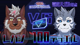 【遊戯王MD】レガシーパックのみでデュエルですだ！！【Vtuber/雹衛ハガル】