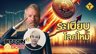 BitcoinCrazy : ระเบียบโลกใหม่