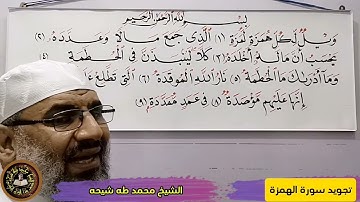 تجويد سورة الهمزة للشيخ محمد طه شيحه