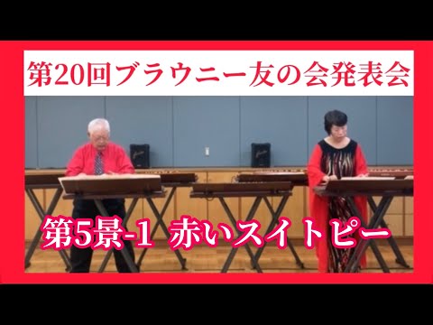 【第20回ブラウニー友の会発表会】第5景-1 赤いスイトピー