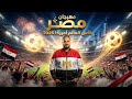 NEYON DJ Zika مهرجان مصر في كأس العالم 2026 الفيديو الرسمي Official Music Video 
