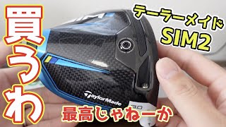 【これは最高】テーラーメイドsim2ドライバーなら、TSi3に勝てる【試打】【評価】【レビュー】