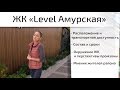 Обзор ЖК Level Амурская. Расположение, состав, сроки, окружение. Квартирный Контроль