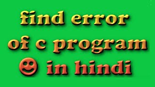 find error of c program in hindi || day 7 || c in hindi