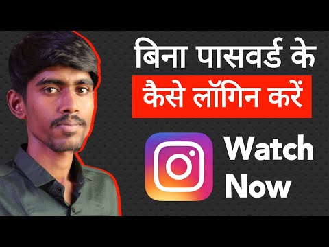 Bina Password ke Instagram id Kaise Login kare | How to Login Without Password in insta 2022