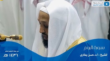 سورة الروم للشيخ : أ.د.حسن بخاري من المسجد الحرام - رمضان ١٤٣٦ هـ