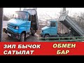 Зил Бычок/ Ж: 2008/ V: 4.7/ Дизель Турбина/ Тел: 0773 37 31 32/ Портерге Обмен БАР