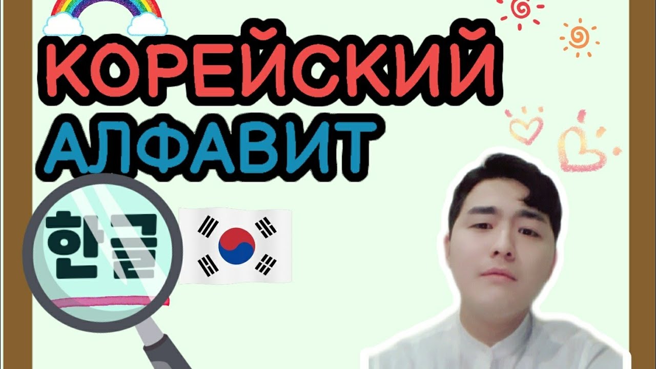 Корейский алфавит за 10 минут ! - учить корейский язык с нуля - YouTube