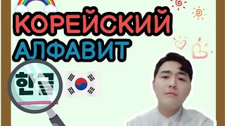 Корейский алфавит за 10 минут ! - учить корейский язык с нуля