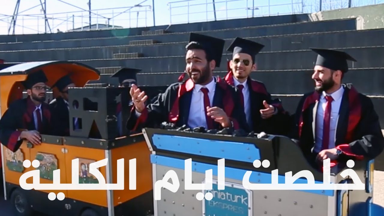 خلصت ايام الكلية | ابراهيم فاضل