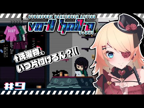 【Vtuber】犬とシェイクしたい人生です✋「VA-11 HALL-A」⑨【#ゲーム実況 #ヴァルハラ  】