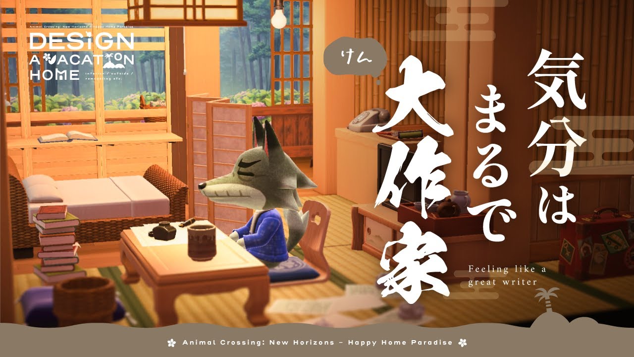 【あつ森 - ハピパラ】気分はまるで大作家／ケン｜別荘づくり【ハッピーホームパラダイス】