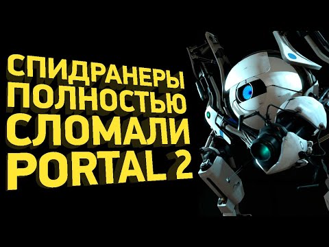 Как пройти Portal 2 за час | Разбор спидрана