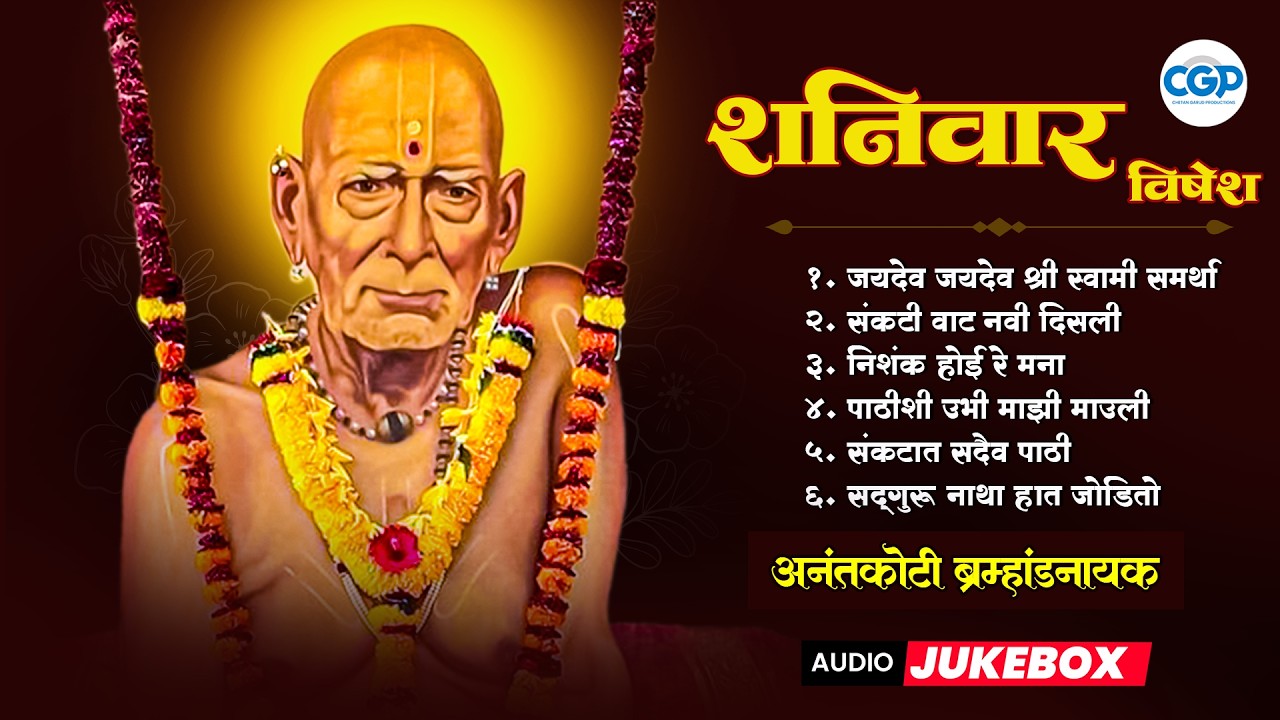 शनिवार विशेष स्वामी समर्थ नाममहिमा - भजन संग्रह | स्वामी आई भक्तिगीते l #swamisamarth #swamiguru