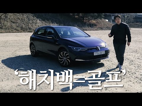 여전히 유효한 공식 &amp;#39;해치백=골프&amp;#39;...흠 잡을 데 없는 8세대 골프