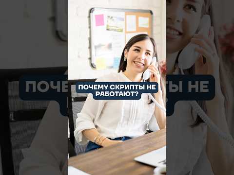 Скрипты — путь в никуда! #бизнес #продажи #маэр #фриланс #менеджерпопродажам