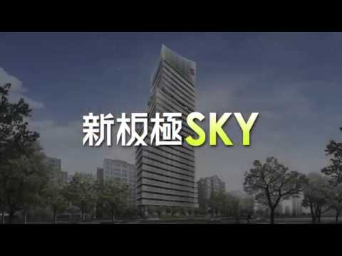 新板極-新板世界級地標