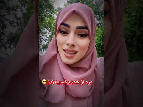 مه از آشنایان ضربه خوردیم از بیگانه گله نیست احساسات Hijab امید Love دکلمه ترند تضامنا