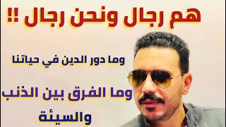 الاختلاف مع الدكتور عبدالله رشدي والرد علي مقولة هم رجال ونحن رجال والفرق بين الذنب والسيئه