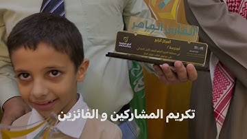 مسابقة القراءة السريعة ( القارئ الماهر ) على مستوى مكتب تعليم تعليم الملز