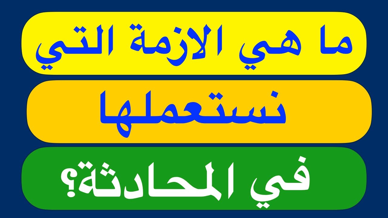 ما هي الأزمنة التي نستعملها في المحادثة