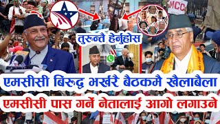 mcc nepal | एमसिसी विरुद्ध भर्खरै बैठकमै खैलाबैला | mcc पास गर्ने नेतालाई आगो लगाउने mcc news nepal