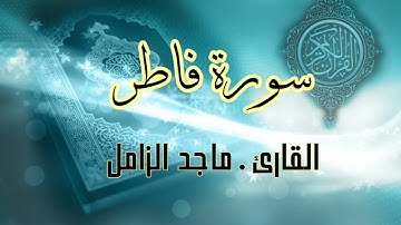 سورة فاطر . مع فضيلة الشيخ ماجد الزامل تلاوة رائعه جداً