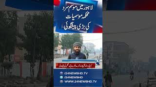 Severe Wave Of Winter in Lahore - Latest Weather Updates | 24 News HD