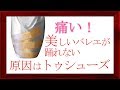 合わないトゥシューズについて