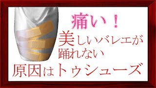 合わないトゥシューズについて