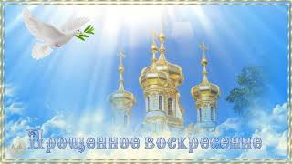 Прощенное воскресенье🙏 Красивое музыкальное поздравление🎶🎶🌹🌹🌹