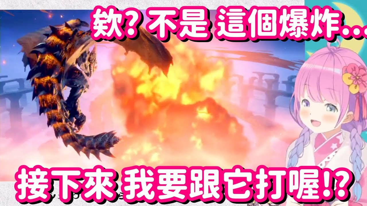 哈哈 我連冰咒龍都打得過了! 那接下來這隻棘茶龍 應該也沒甚麼大不了的吧?【Hololive中文精華】【姬森露娜】