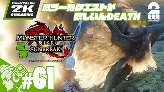 #61【激ラーなクエストが欲しいんDEATH】弓千・おついちの「モンスターハンターライズ：サンブレイク」【2BRO.】