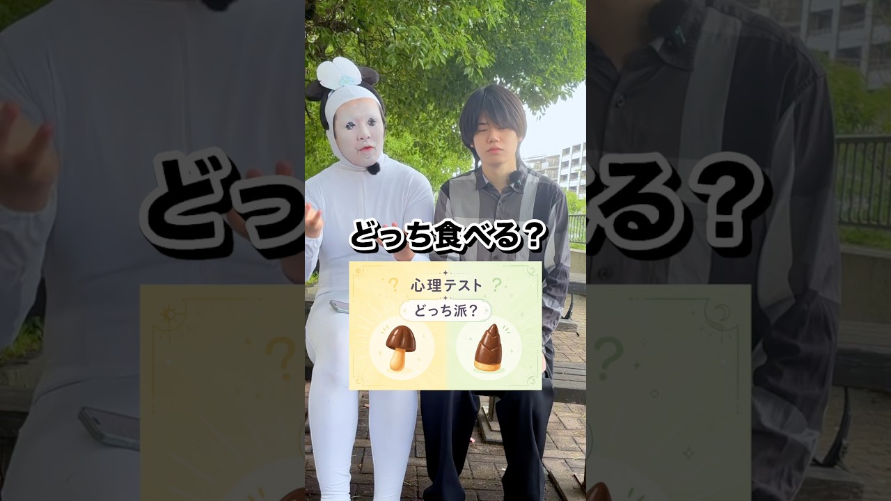 【心理テスト】きのこの山VSたけのこの里 #しゅんぴ