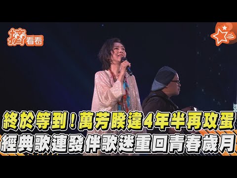 終於等到!萬芳睽違4年半再攻蛋 經典歌連發伴歌迷重回青春歲月｜TVBS新聞｜擠看看