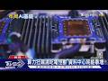 AI晶片2致命死穴曝光！沒電不動「過熱秒當機」台廠搶攻｜十點不一樣20260605 @TVBSNEWS01