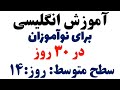 آموزش انگلیسی برای نوآموزان در۳۰ روز سطح متوسط ۱۴