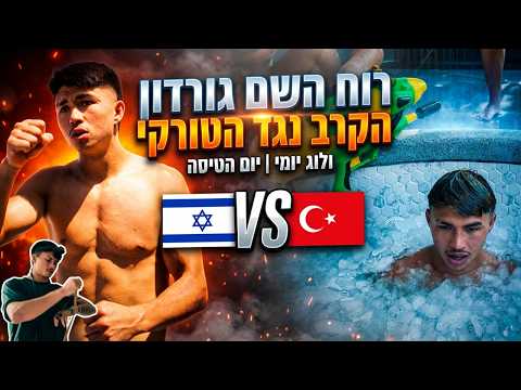 הישראלי שייפתח לטורקי את השושנה?! רוח השם גורדון - יום הטיסה ל UTMA 18