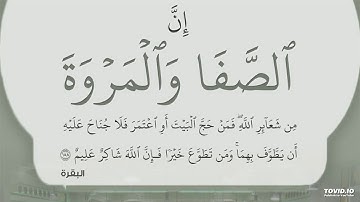 ربع (إن الصفا والمروة) من سورة البقرة محمد سعيد القزاز