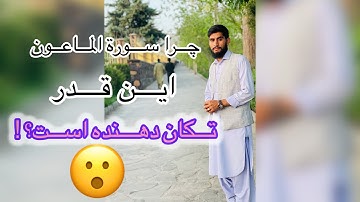 تلاوتی دلنشین از سوره الماعون🌹😍