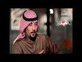 الشاعر سعد صالح المطرفي قصيدة ماني ولد عم صغار الرديين