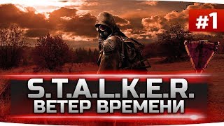 САМАЯ ЛЕГЕНДАРНАЯ ЧАСТЬ СЕРИИ ● S.T.A.L.K.E.R.: Ветер Времени #1