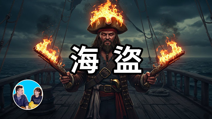 你不了解的海盜，史上最大的海上劫案搶走的寶藏至今未被發現，線索在一條項鍊之中，找到它你就是世界首富 | 老高與小茉 Mr & Mrs Gao