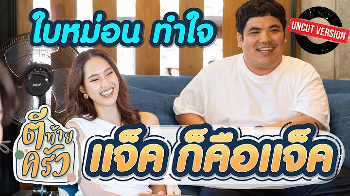 ใบหม่อน ทำใจ แจ็คก็คือแจ็ค | ตีท้ายครัว