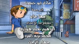 شارة أبطال الديجيتال ج3 - النهاية 2 | Digimon Tamers - ARABIC ENDING [2] HD